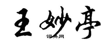胡問遂王妙亭行書個性簽名怎么寫