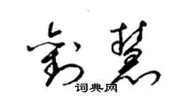 梁錦英劉慧草書個性簽名怎么寫