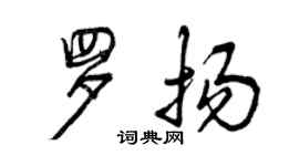 曾慶福羅揚行書個性簽名怎么寫