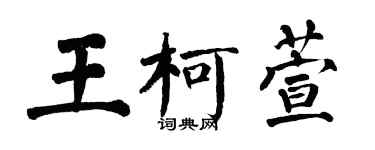 翁闓運王柯萱楷書個性簽名怎么寫