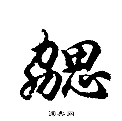 慼草書書法_慼字書法_草書字典
