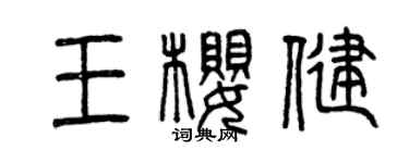 曾慶福王櫻健篆書個性簽名怎么寫