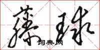 駱恆光藤球草書怎么寫