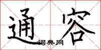 何伯昌通容楷書怎么寫