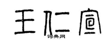 曾慶福王仁宣篆書個性簽名怎么寫