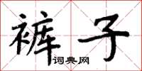 周炳元褲子楷書怎么寫