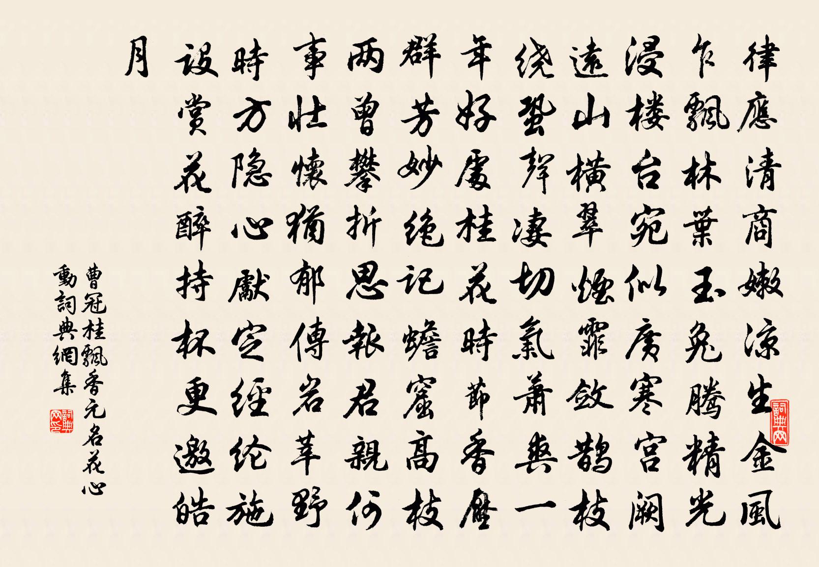 曹冠桂飄香(元名花心動)書法作品欣賞
