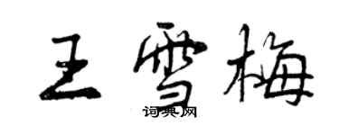 曾慶福王雪梅行書個性簽名怎么寫