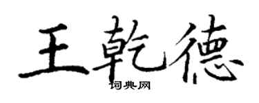 丁謙王乾德楷書個性簽名怎么寫