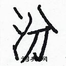 白克儉寫的硬筆楷書汾