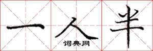 龐中華一人半楷書怎么寫