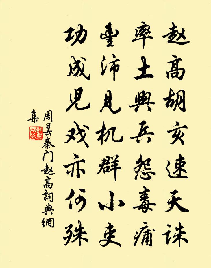 周曇秦門。趙高書法作品欣賞