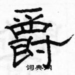 駱恆光寫的硬筆隸書爵