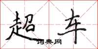 侯登峰超車楷書怎么寫