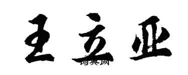 胡問遂王立亞行書個性簽名怎么寫