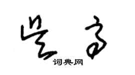 朱錫榮吳高草書個性簽名怎么寫