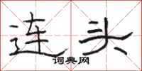 駱恆光連頭隸書怎么寫