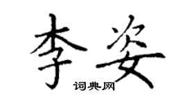 丁謙李姿楷書個性簽名怎么寫