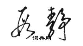 駱恆光段靜草書個性簽名怎么寫