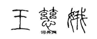 陳聲遠王慈娥篆書個性簽名怎么寫