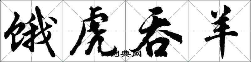 胡問遂餓虎吞羊行書怎么寫