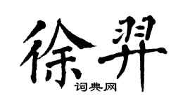 翁闓運徐羿楷書個性簽名怎么寫