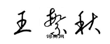 梁錦英王繁秋草書個性簽名怎么寫