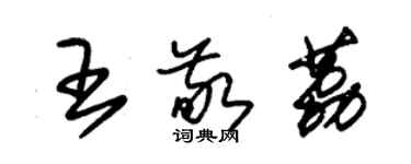 朱錫榮王敬荔草書個性簽名怎么寫