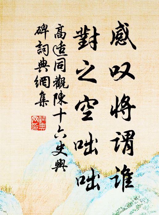 鵝溪為卷湖山去,擬與詩人到處論 詩詞名句