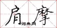 侯登峰肩摩楷書怎么寫