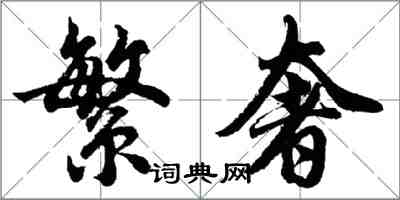 胡問遂繁奢行書怎么寫