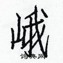 白克儉寫的硬筆楷書峨