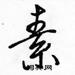 駱恆光寫的硬筆行書素