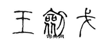 陳聲遠王劍戈篆書個性簽名怎么寫