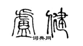 陳聲遠盧健篆書個性簽名怎么寫