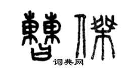 曾慶福曹傑篆書個性簽名怎么寫