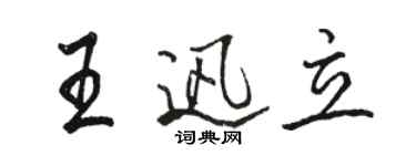 駱恆光王迅立行書個性簽名怎么寫