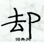 俞建華寫的硬筆隸書卻