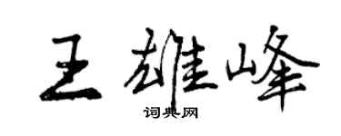 曾慶福王雄峰行書個性簽名怎么寫