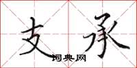 田英章支承楷書怎么寫