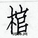 白克儉寫的硬筆楷書棺