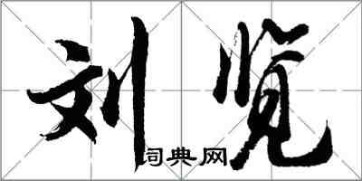 胡問遂劉覽行書怎么寫