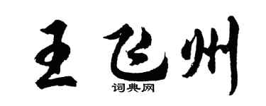 胡問遂王飛州行書個性簽名怎么寫