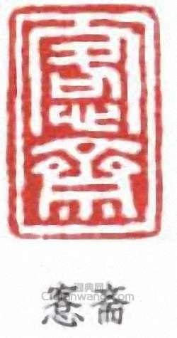 吳大澂的篆刻印章愙齋