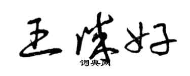 曾慶福王誠好草書個性簽名怎么寫