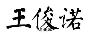 翁闓運王俊諾楷書個性簽名怎么寫