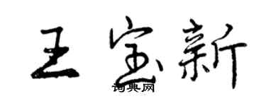 曾慶福王寶新行書個性簽名怎么寫