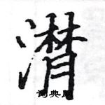 駱恆光寫的硬筆楷書潸