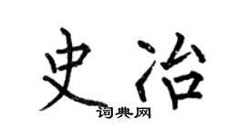 何伯昌史冶楷書個性簽名怎么寫
