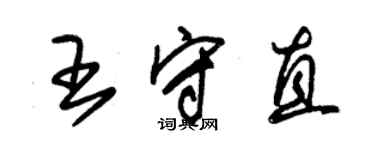 朱錫榮王守直草書個性簽名怎么寫